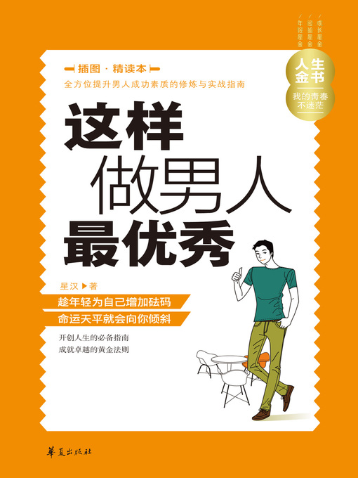Title details for 这样做男人最优秀（插图精读本）Be (an Outstanding Man like This (a book with illustrations for intensive reading)) by 星汉 - Available